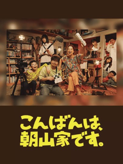 晚上好，我们是朝山家