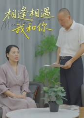 相逢相遇我和你封面图