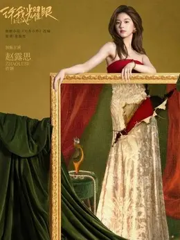 许妍剧照