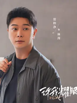 林涛剧照