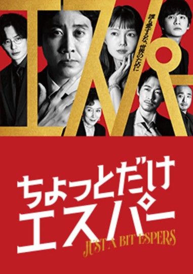 稍微有点超能力的人,有点超能力,Just a bit Espers