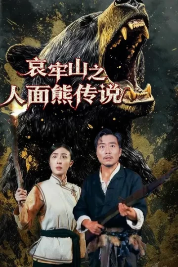 哀牢山之人面熊传说