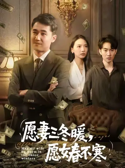 愿妻三冬暖，愿女春不寒