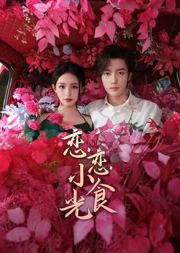 一路生欢,小食光