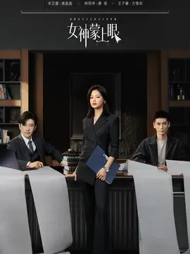 女神蒙上眼剧情介绍封面图