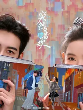 突然的喜欢剧情介绍封面图