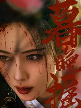 暮晚摇剧照
